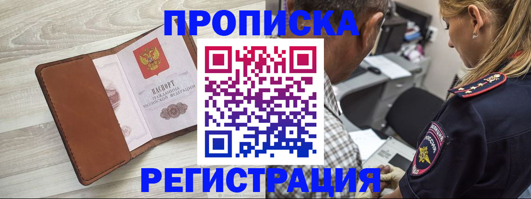 прописка для работы в Дзержинском