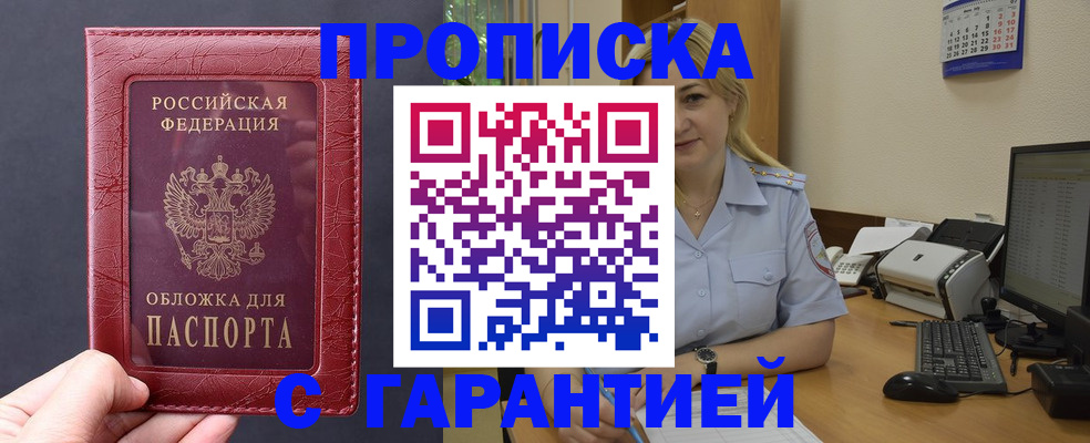 купить прописку в Дзержинском
